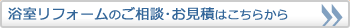 浴室のご相談・お見積は無料です。