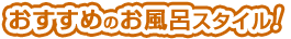 おすすめ浴室スタイル
