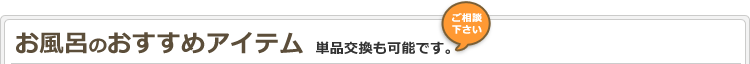 浴室のおすすめアイテム（単品交換も可能です。）