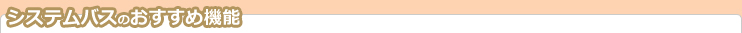 システムバスのおすすめ機能