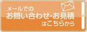 メールでのお問い合わせ・お見積