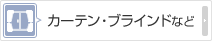 カーテン・ブラインドなど