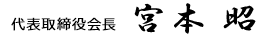 代表取締役 宮本昭