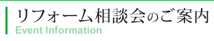 リフォーム相談会のご案内