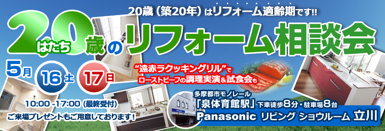 リフォーム相談会＠Panasonic リビングショールーム立川
