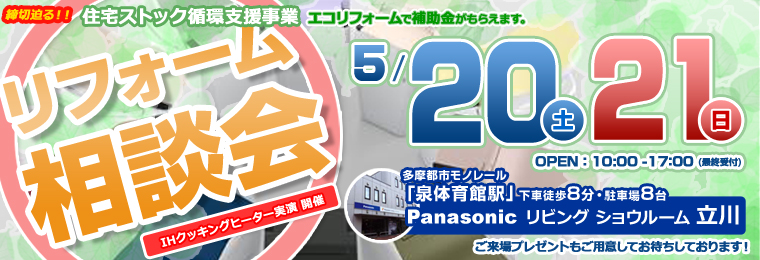 リフォーム相談会＠Panasonic リビングショールーム立川