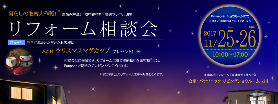 11/25,26リフォーム相談会