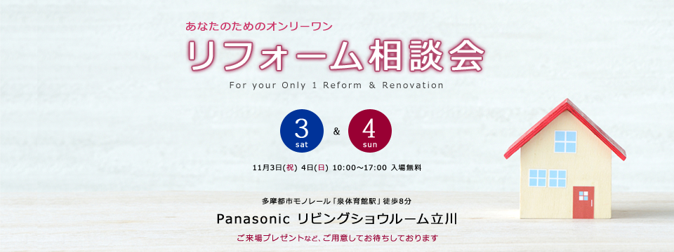 11/3,4　リフォーム相談会