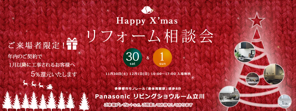 11/30,12/1リフォーム相談会