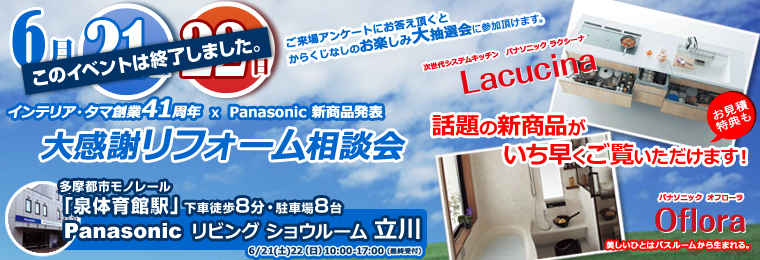 リフォーム相談会＠Panasonic リビングショールーム立川