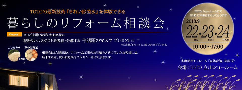 9/22,23,24　リフォーム相談会