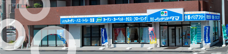 株式会社インテリア・タマ　日野本店