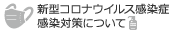 新型コロナウイルス感染症(COVID-19)の感染対策について