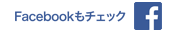 インテリア・タマ公式Facebookページ