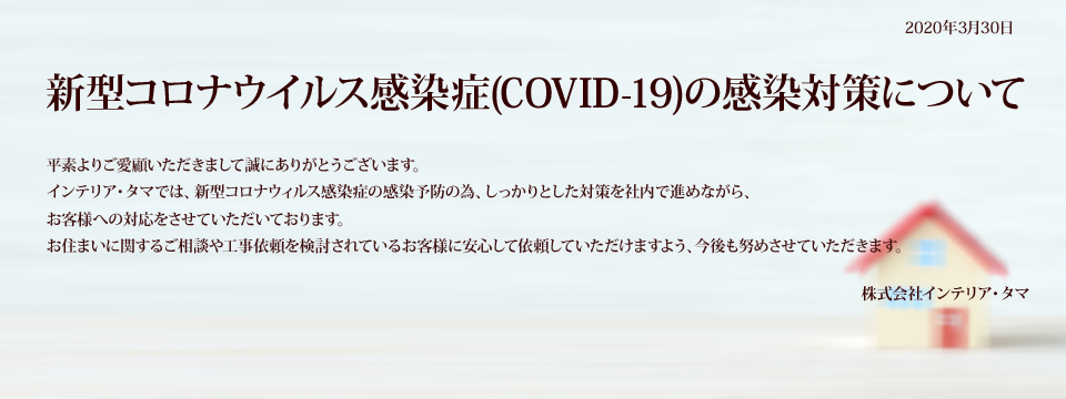 新型コロナウイルス感染症(COVID-19)の感染対策について