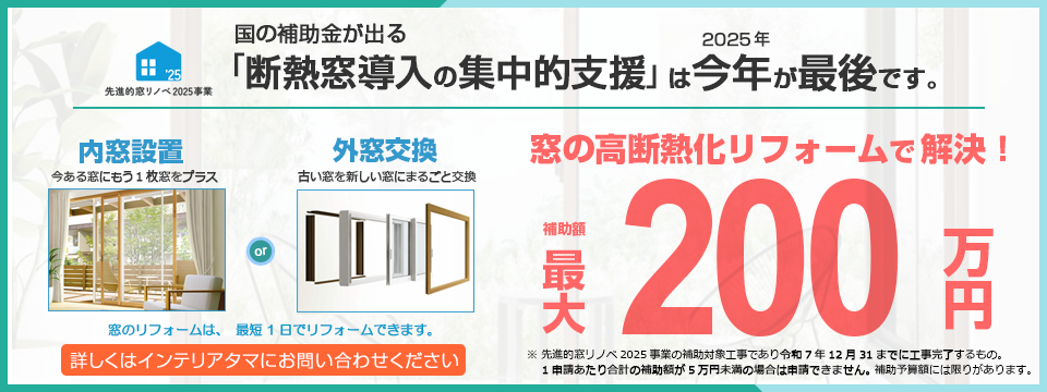 今なら補助金（先進的窓リノベ2025事業）で最大200万円お得！窓の断熱リフォーム