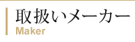 取扱いメーカー一覧