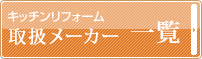 キッチン取扱いメーカー　一覧