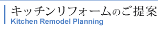 キッチンリフォームのご提案