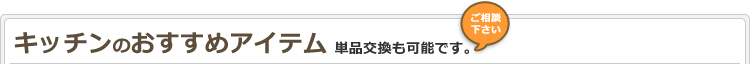 キッチンのおすすめアイテム（単品交換も可能です。）