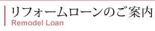 リフォームローンのご案内