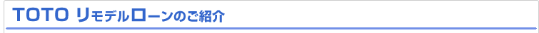 TOTO　リモデルローンのご紹介