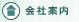 会社案内
