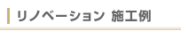 リノベーション 施工例
