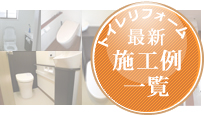 トイレリフォーム　施工例一覧