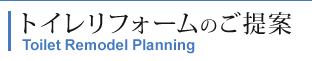 トイレリフォームのご提案