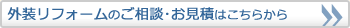 外装リフォームのご相談・お見積りはこちらから