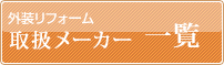 外装取扱いメーカー　一覧