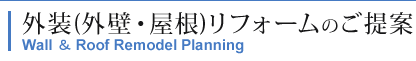 外装(外壁・屋根)リフォームのご提案